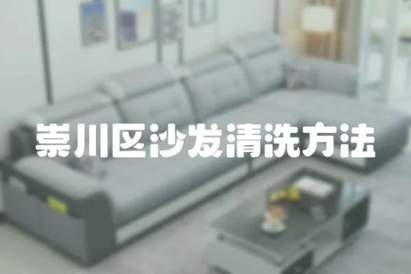 崇川區沙發清洗方法