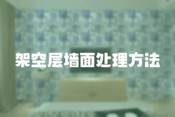 架空層墻面處理方法