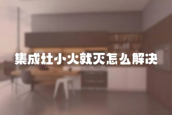 集成灶小火就滅怎么解決