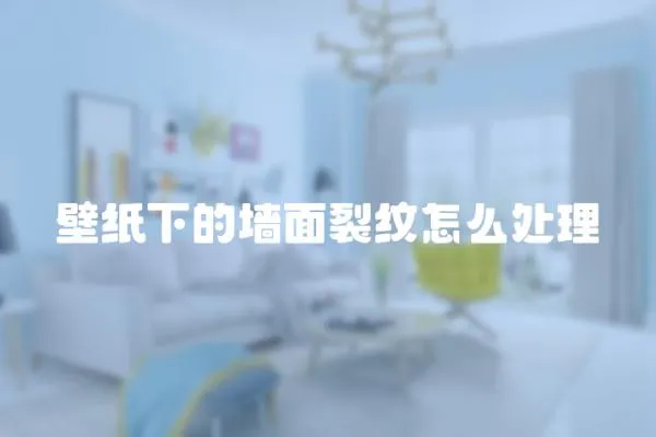 壁紙下的墻面裂紋怎么處理