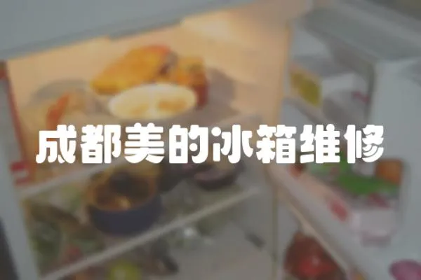 成都美的冰箱維修