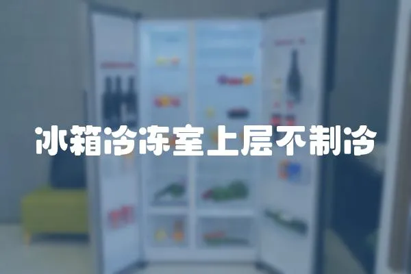 冰箱冷凍室上層不制冷