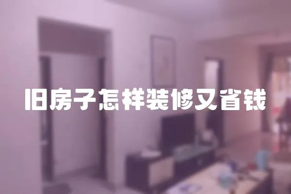舊房子怎樣裝修又省錢