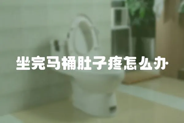 坐完馬桶肚子疼怎么辦