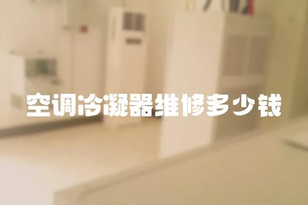 空調冷凝器維修多少錢