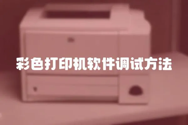 彩色打印機軟件調試方法