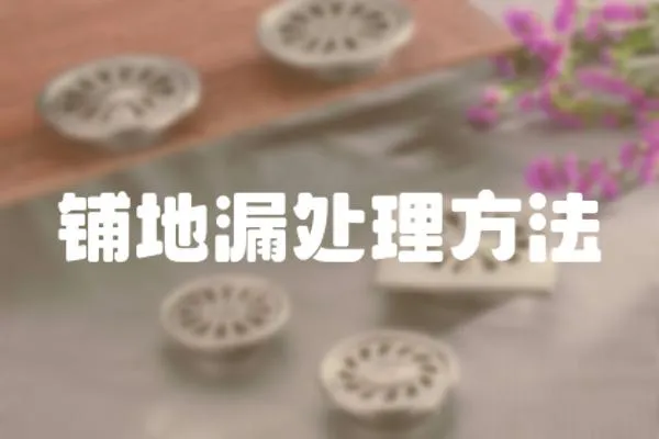 鋪地漏處理方法
