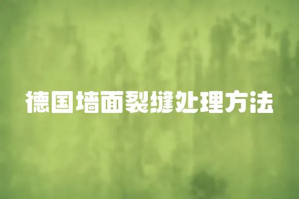 德國墻面裂縫處理方法