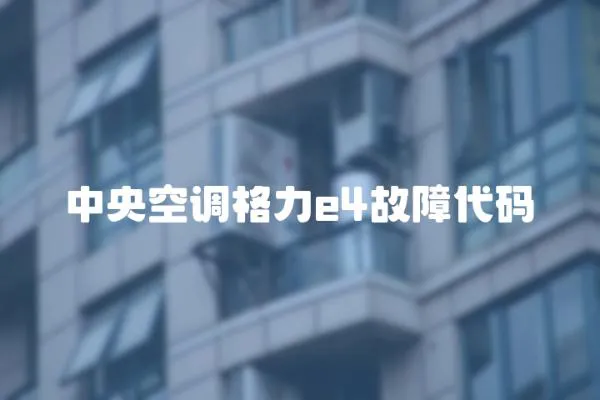 中央空調格力e4故障代碼