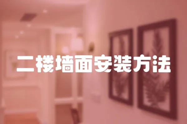 二樓墻面安裝方法