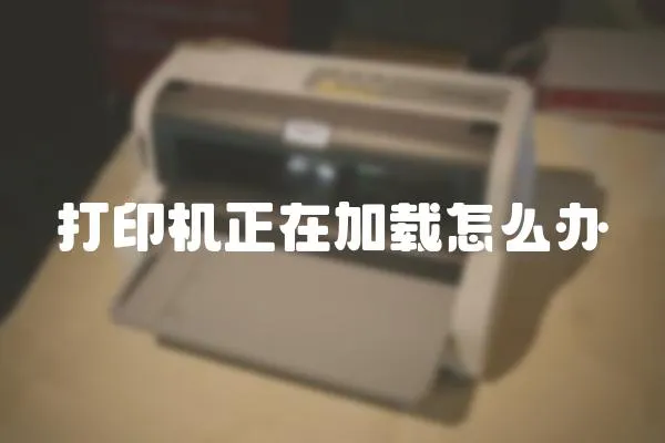打印機正在加載怎么辦