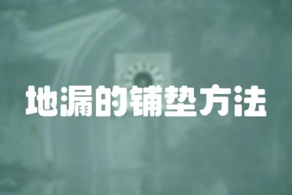 地漏的鋪墊方法