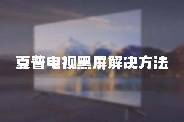 夏普電視黑屏解決方法