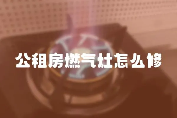 公租房燃氣灶怎么修