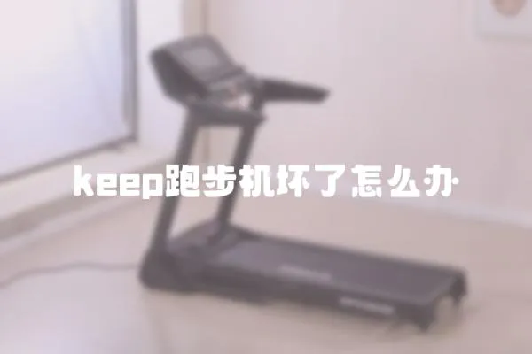 keep跑步機壞了怎么辦