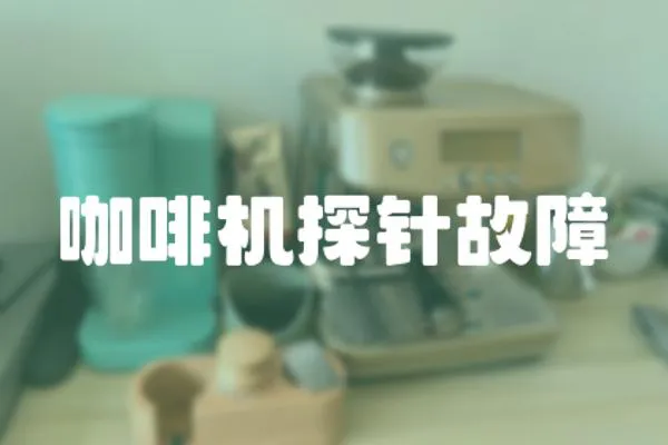 咖啡機探針故障