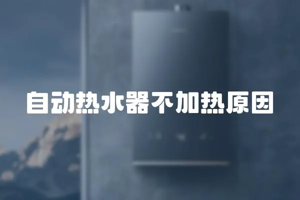 自動(dòng)熱水器不加熱原因