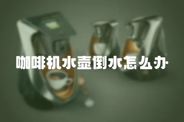 咖啡機水壺倒水怎么辦