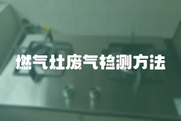 燃氣灶廢氣檢測方法