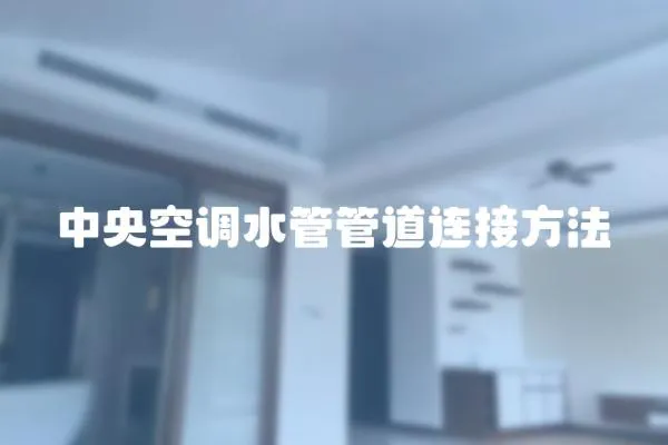 中央空調水管管道連接方法
