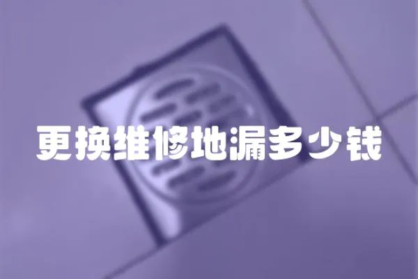 更換維修地漏多少錢