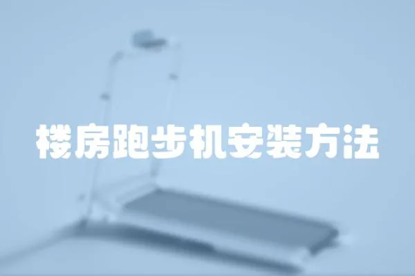 樓房跑步機(jī)安裝方法