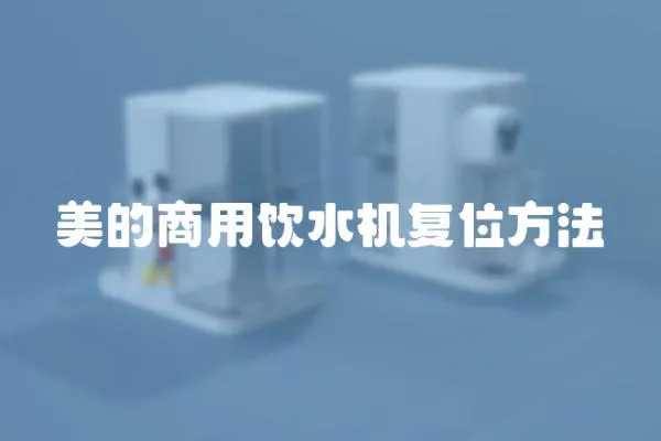 美的商用飲水機復位方法