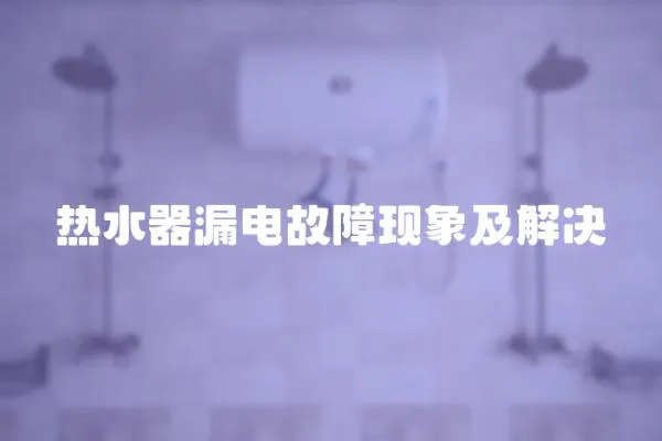 熱水器漏電故障現象及解決