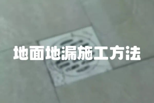 地面地漏施工方法