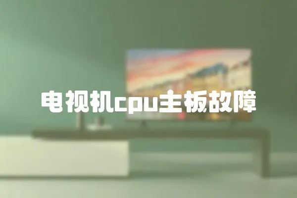 電視機(jī)cpu主板故障
