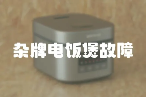 雜牌電飯煲故障