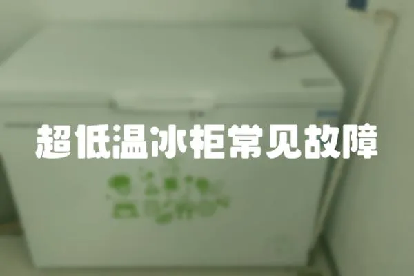 超低溫冰柜常見故障