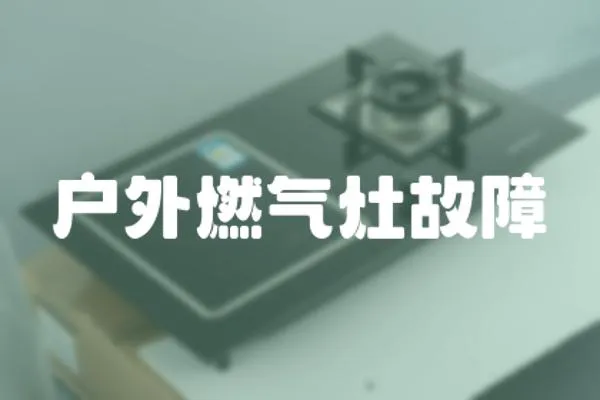 戶外燃?xì)庠罟收?></a></div>
                    <div   id=