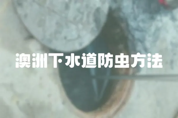 澳洲下水道防蟲方法