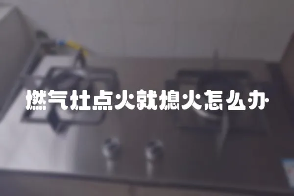 燃氣灶點火就熄火怎么辦