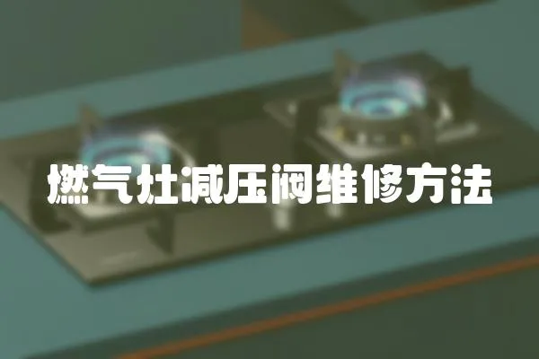 燃?xì)庠顪p壓閥維修方法