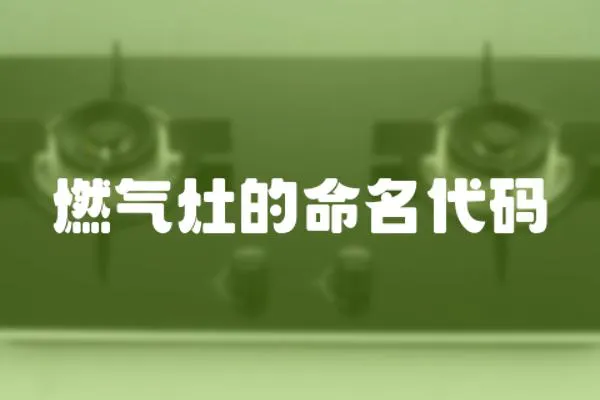 燃氣灶的命名代碼