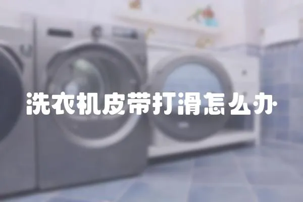 洗衣機皮帶打滑怎么辦