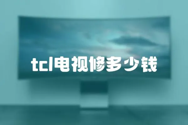 tcl電視修多少錢