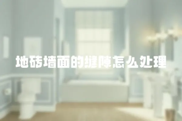 地磚墻面的縫隙怎么處理