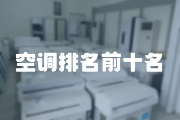 空調排名前十名