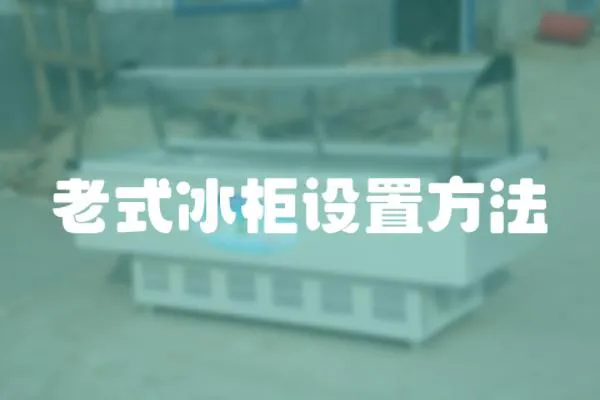 老式冰柜設(shè)置方法