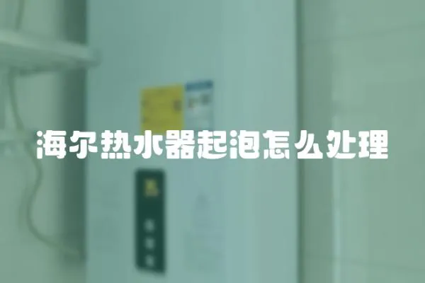海爾熱水器起泡怎么處理