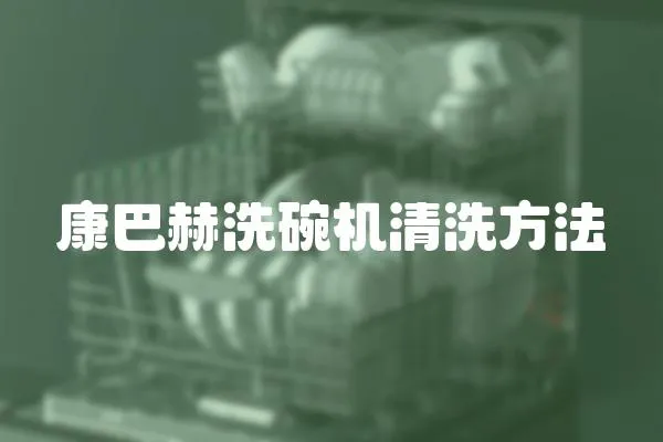 康巴赫洗碗機清洗方法