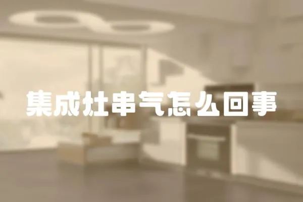 集成灶串氣怎么回事