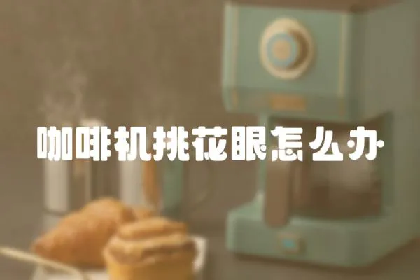 咖啡機挑花眼怎么辦