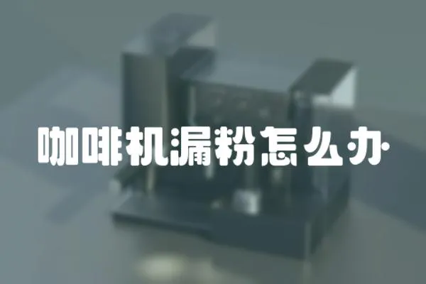 咖啡機(jī)漏粉怎么辦