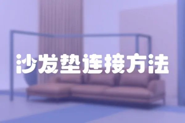 沙發墊連接方法
