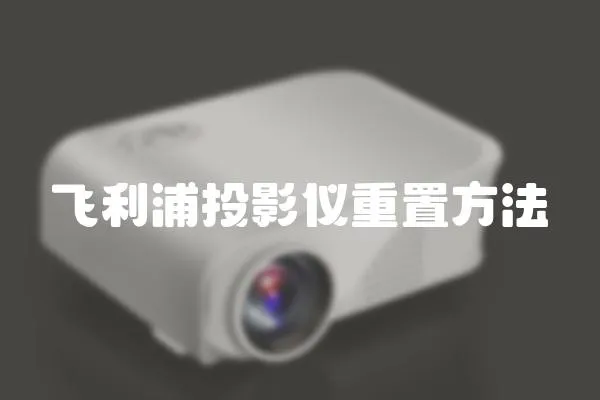 飛利浦投影儀重置方法