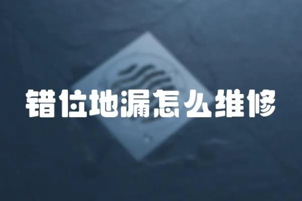 錯位地漏怎么維修